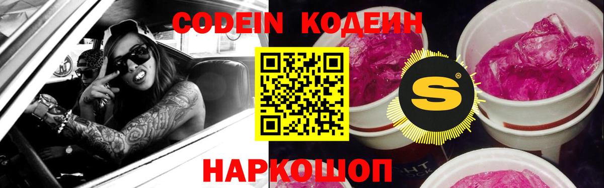 Codein напиток Lean (лин)  Кодеиновый сироп Lean Purple Drank  Нижний Новгород  Вход с VPN 